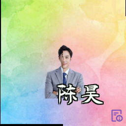 陈昊