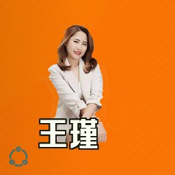 王瑾